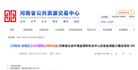 2025年05月23日我司中標(biāo)河南省生態(tài)環(huán)境監(jiān)測(cè)和安全中心應(yīng)急監(jiān)測(cè)能力建設(shè)項(xiàng)目
