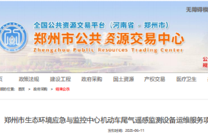 2025年06月11日我司中標(biāo)鄭州市生態(tài)環(huán)境應(yīng)急與監(jiān)控中心機(jī)動(dòng)車尾氣遙感監(jiān)測(cè)設(shè)備運(yùn)維服務(wù)項(xiàng)目
