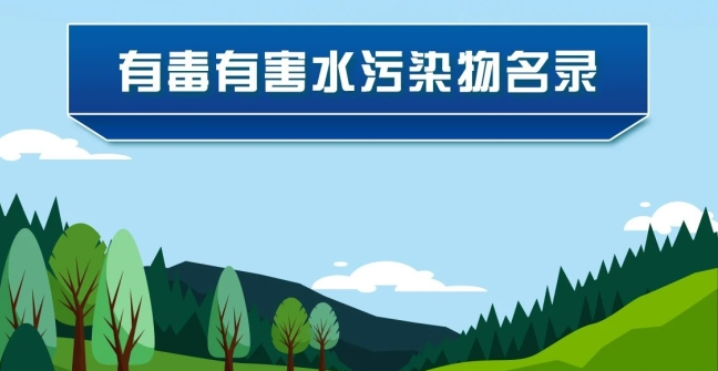 《有毒有害水污染物名錄（第二批）》發(fā)布了！